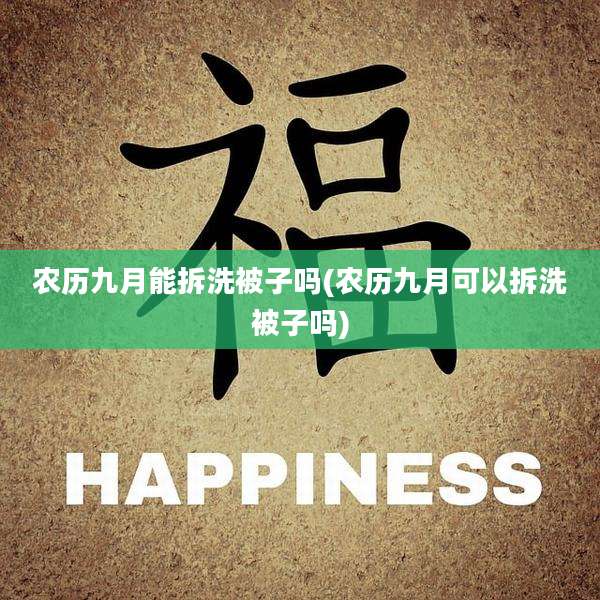 农历九月能拆洗被子吗(农历九月可以拆洗被子吗)
