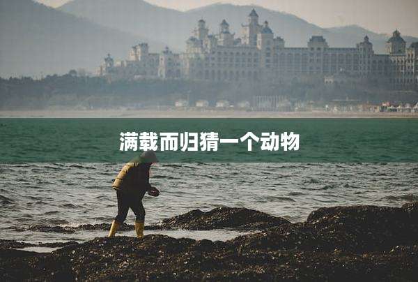 满载而归猜一个动物