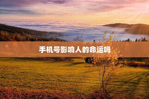 手机号影响人的命运吗