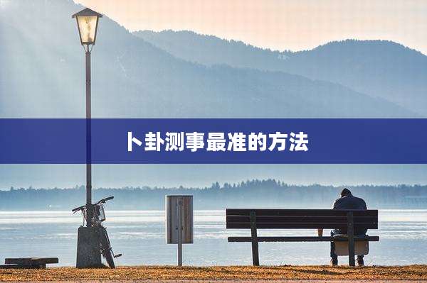 卜卦测事最准的方法