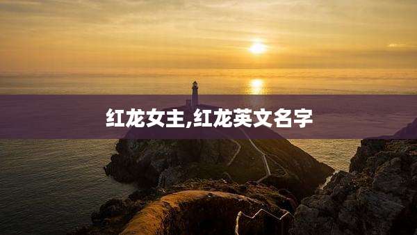 红龙女主,红龙英文名字