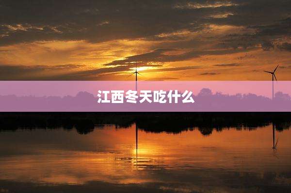 江西冬天吃什么