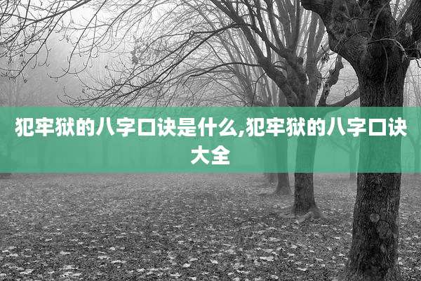 犯牢狱的八字口诀是什么,犯牢狱的八字口诀大全