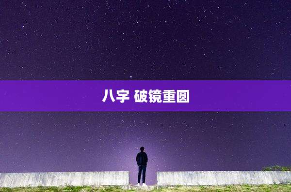 八字 破镜重圆