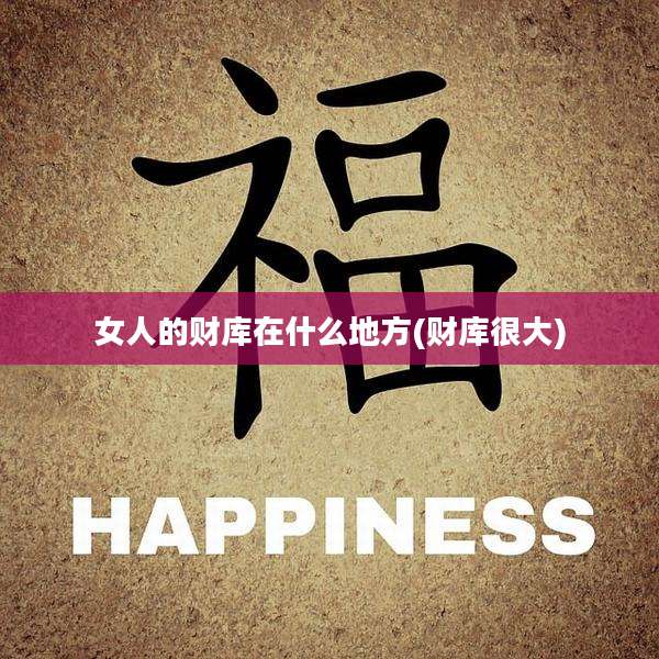 女人的财库在什么地方(财库很大)