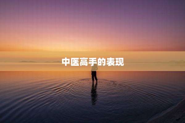 中医高手的表现