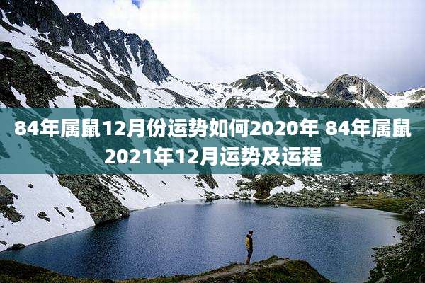 84年属鼠12月份运势如何2020年 84年属鼠2021年12月运势及运程