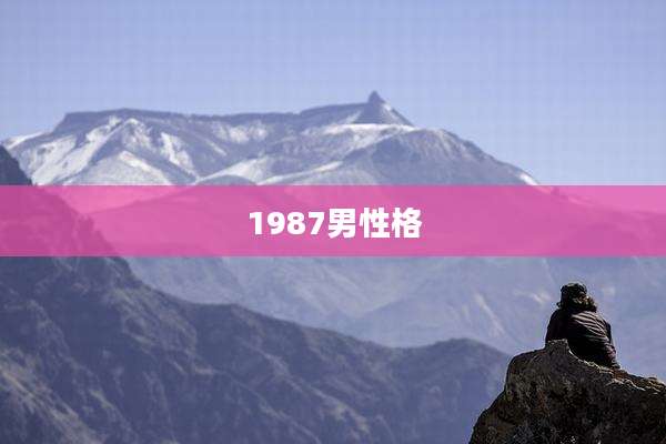1987男性格
