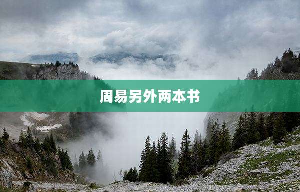 周易另外两本书