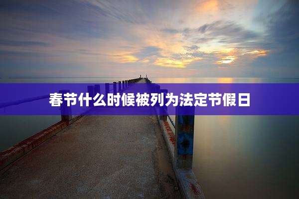 春节什么时候被列为法定节假日