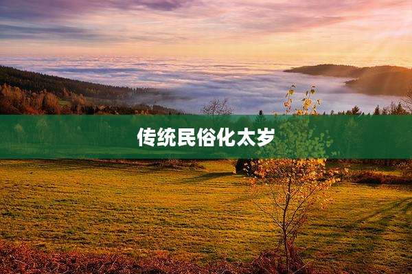 传统民俗化太岁
