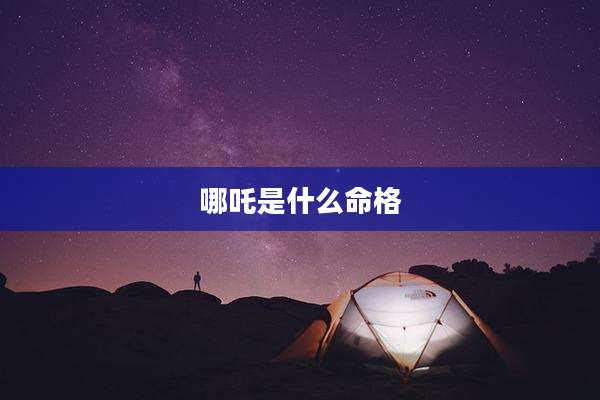 哪吒是什么命格