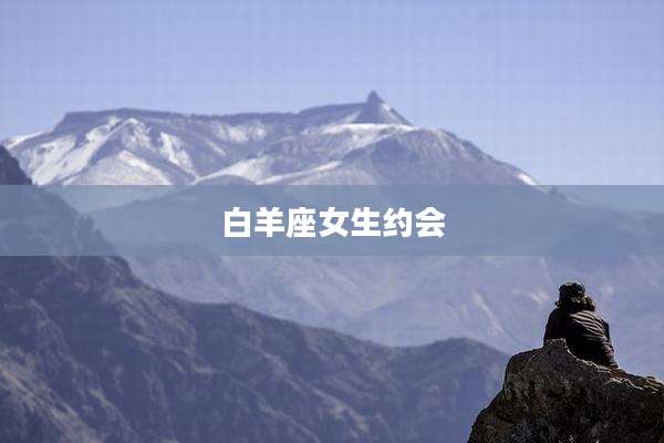 白羊座女生约会