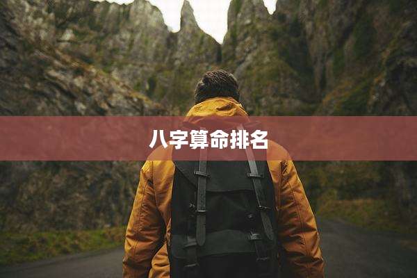 八字算命排名