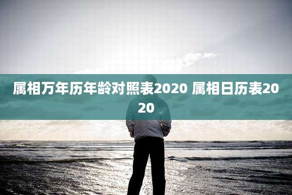 属相万年历年龄对照表2020 属相日历表2020