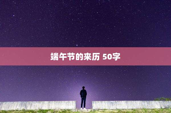 端午节的来历 50字