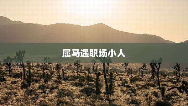 属马遇职场小人