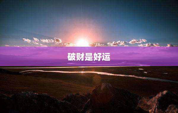破财是好运