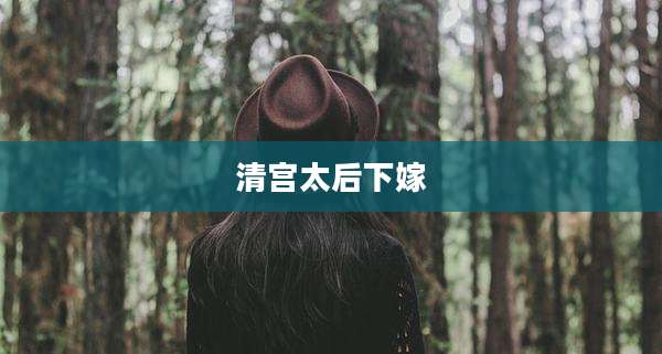 清宫太后下嫁