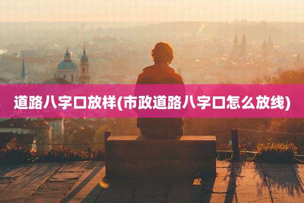 道路八字口放样(市政道路八字口怎么放线)