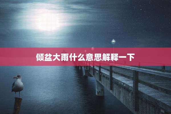 倾盆大雨什么意思解释一下