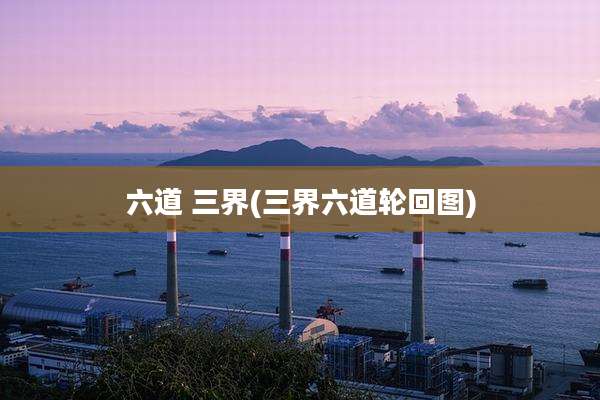 六道 三界(三界六道轮回图)
