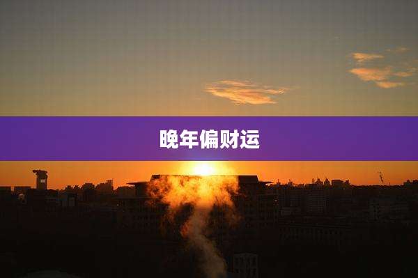 晚年偏财运