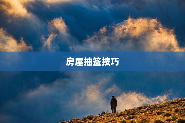 房屋抽签技巧