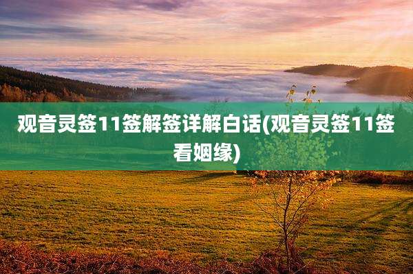 观音灵签11签解签详解白话(观音灵签11签看姻缘)