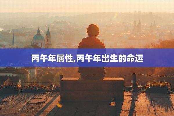 丙午年属性,丙午年出生的命运