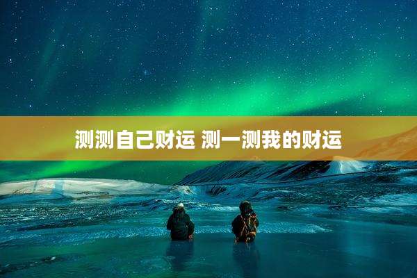 测测自己财运 测一测我的财运
