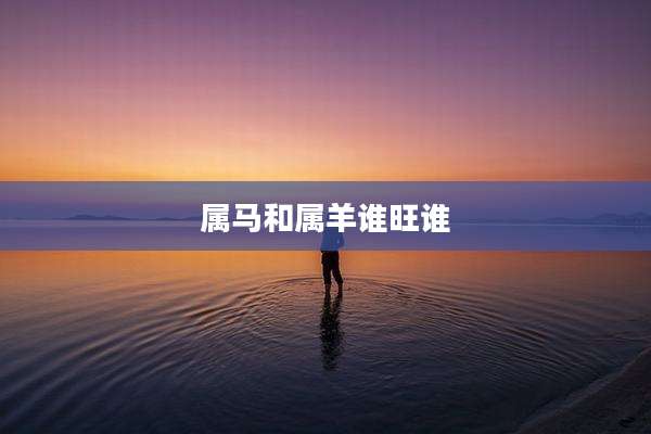 属马和属羊谁旺谁