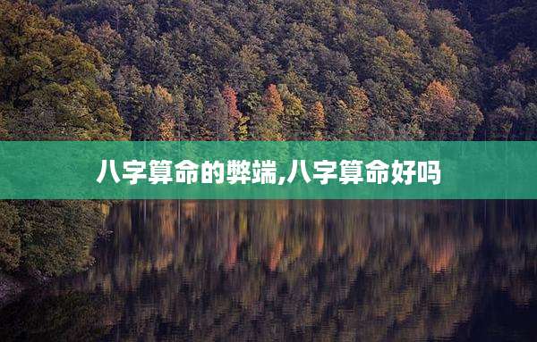八字算命的弊端,八字算命好吗