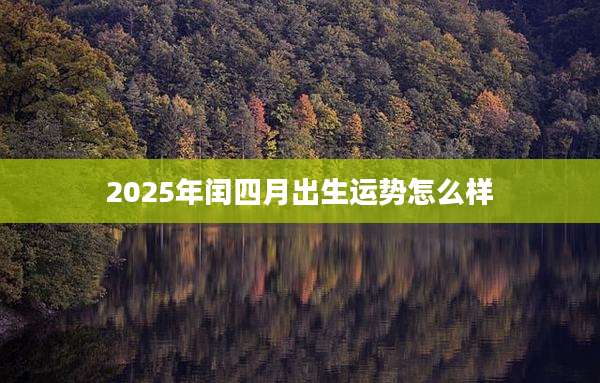 2025年闰四月出生运势怎么样