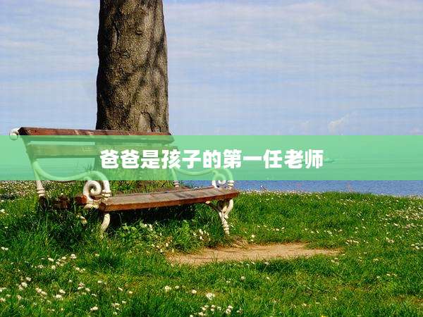 爸爸是孩子的第一任老师