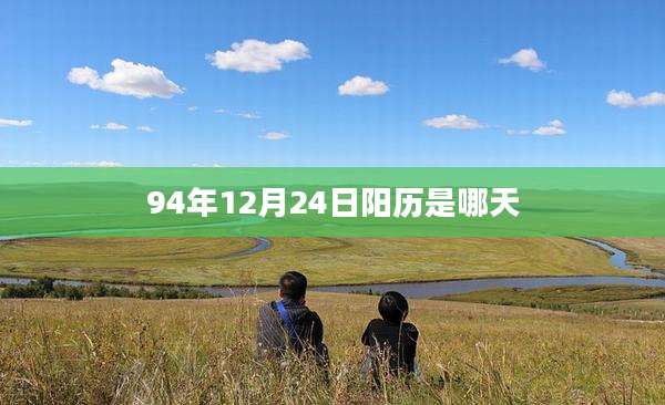 94年12月24日阳历是哪天