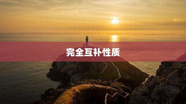 完全互补性质
