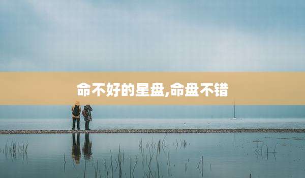 命不好的星盘,命盘不错