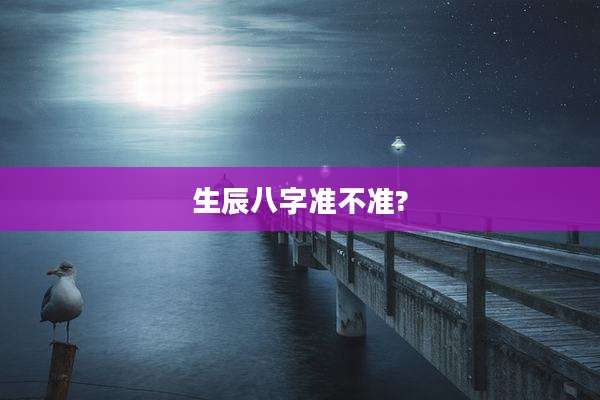生辰八字准不准?