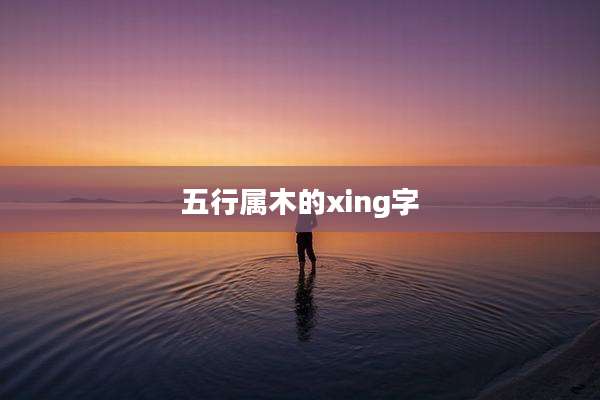 五行属木的xing字