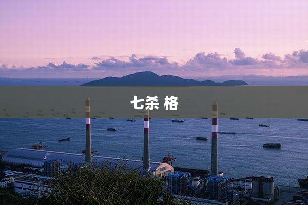 七杀 格