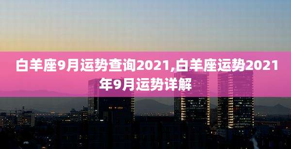 白羊座9月运势查询2021,白羊座运势2021年9月运势详解