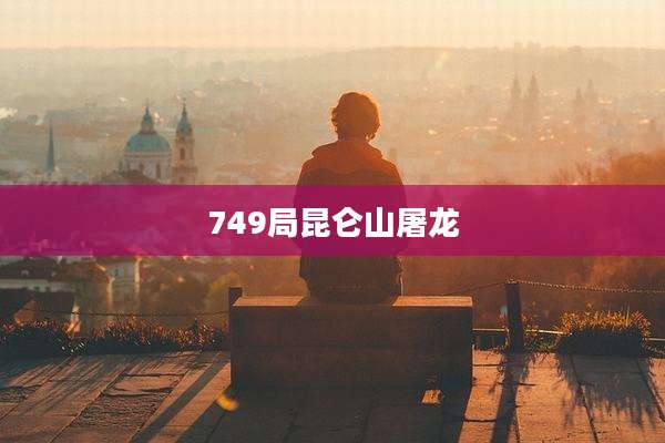 749局昆仑山屠龙