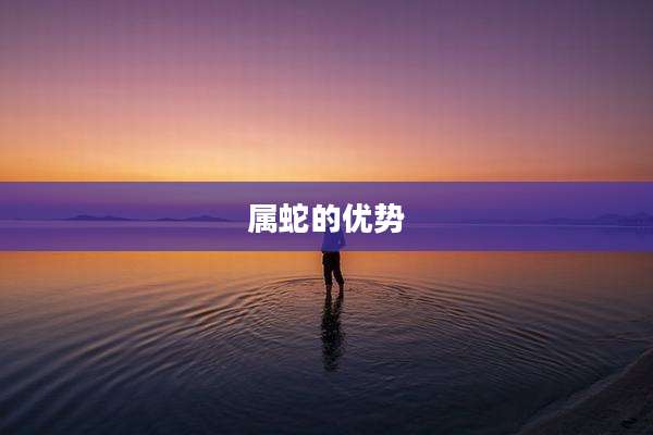 属蛇的优势