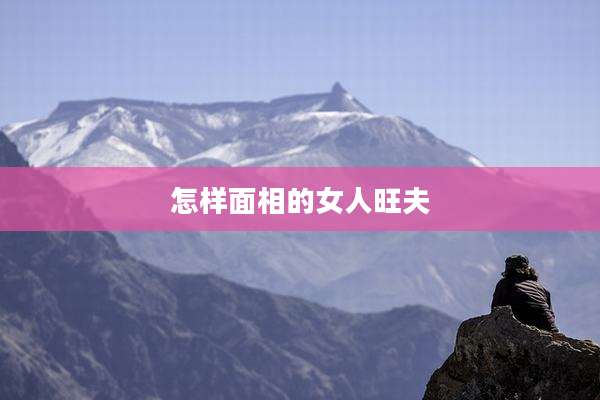 怎样面相的女人旺夫