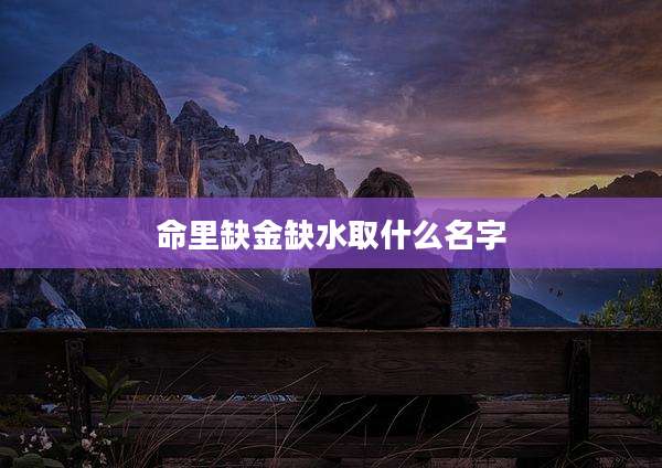 命里缺金缺水取什么名字