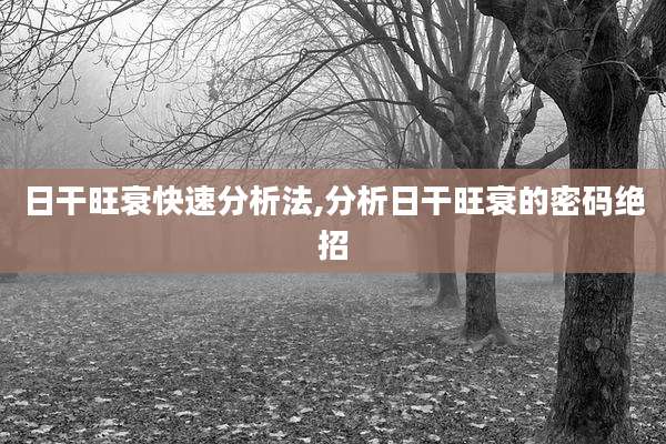 日干旺衰快速分析法,分析日干旺衰的密码绝招