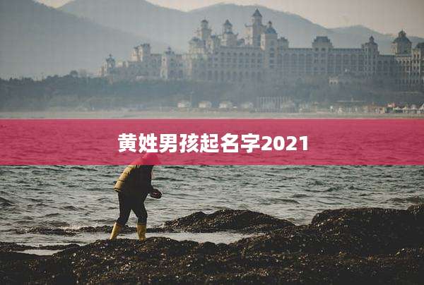 黄姓男孩起名字2021