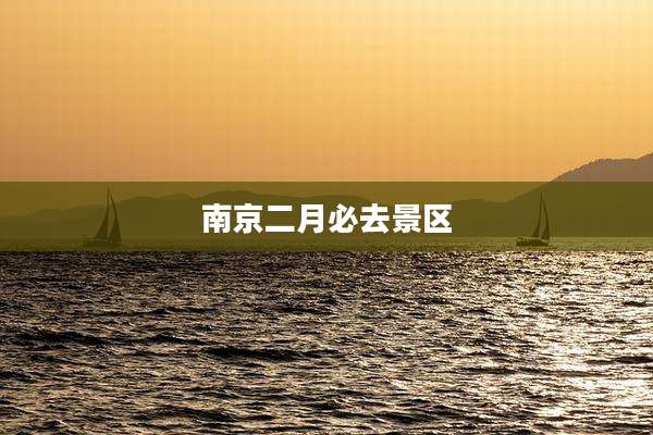 南京二月必去景区