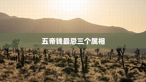 五帝钱最忌三个属相